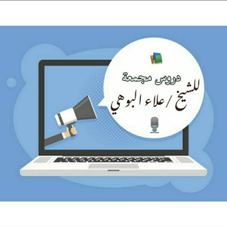 Telegram profile photo for سلاسل الدروس والمسابقات للشيخ علاء البوهي