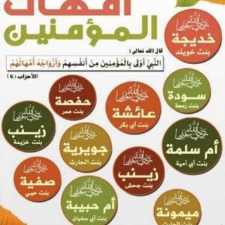 Telegram profile photo for أمهات صنعن أمجاد _سلسلة الكبائر🌹🌹🌹