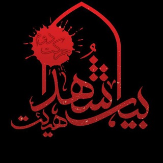Telegram profile photo for ◆بیت الشهدا◆