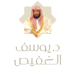 Telegram profile photo for الشيخ د. يوسف الغفيص