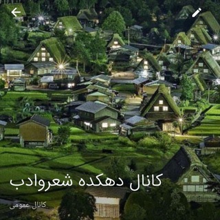 Telegram profile photo for کانال دهکده شعروادب