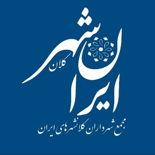 Telegram profile photo for ایران شهر