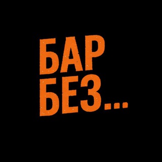Telegram profile photo for БАР БЕЗ НАЗВАНИЯ 🤘