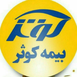 Telegram group profile photo for 🚀سهامداران بیمه کوثر 💛