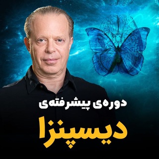 Telegram profile photo for دوره ی پیشرفته دکتر دیسپنزا، فرمولا، متود سیلوا، مغز عارف، آفرینش رویاها