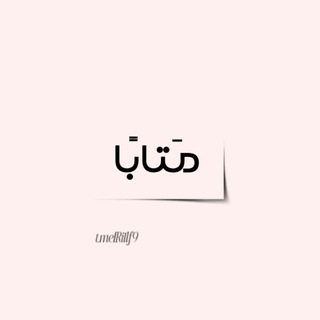 Telegram profile photo for مَتابًا