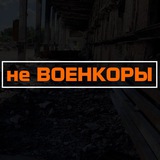 Telegram profile photo for не ВОЕНКОРЫ