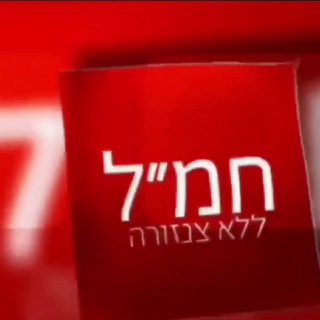 Telegram profile photo for חמ״ל - דיונים קבוצה ללא צנזורה