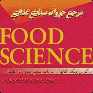 Telegram profile photo for مرجع جزوات صنایع غذایی💯