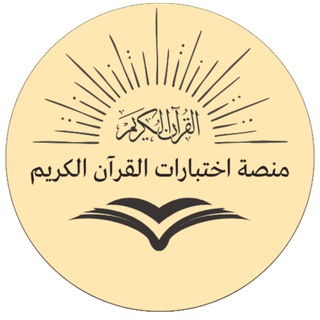 Telegram profile photo for منصة اختبارات القرآن الكريم
