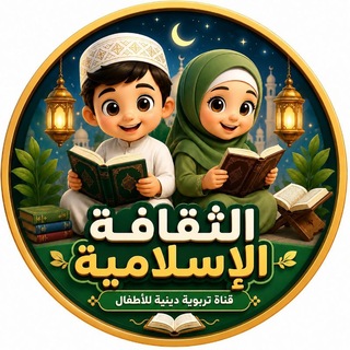 Telegram profile photo for الثقافة الإسلامية