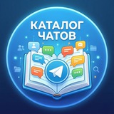Telegram profile photo for Каталог чатов