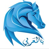 Telegram profile photo for بالعربي
