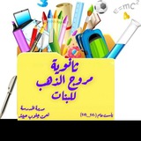 Telegram profile photo for ثانوية مروج الذهب للبنات