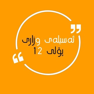 Telegram profile photo for ئەسیلەی وزاری پۆلی 12 هەرێم