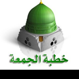 Telegram profile photo for 📜 خطبة الجمعة 📜