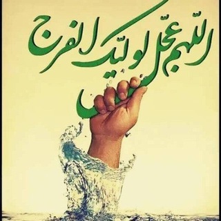 Telegram profile photo for تغير من أجل إمام زمانك عجل الله فرجه الشريف