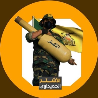 Telegram profile photo for الاشتر الحميداوي