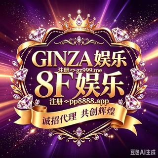 Telegram profile photo for GINZA娱乐~8F娱乐