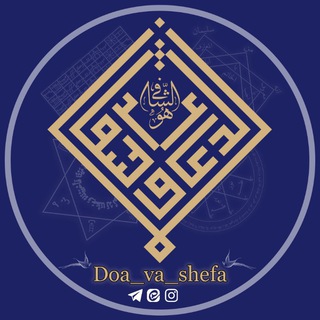 Telegram profile photo for علوم غریبه و طب | دعا و شفا