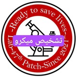 Telegram profile photo for دفعة-47-طب مخبري-تشخيص ميكرو