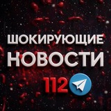 Telegram profile photo for Шокирующие новости 112 ️️