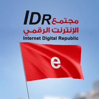Telegram profile photo for مشروع المنتجات لأعضاء مجتمع الإنترنت الرقمي IDR