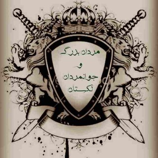 Telegram profile photo for مردان بزرگ و جوانمردان لکستان