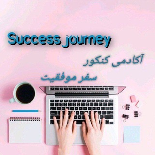 Telegram profile photo for رضایت حل آزمون و تکلیف تیم سفر موفقیت