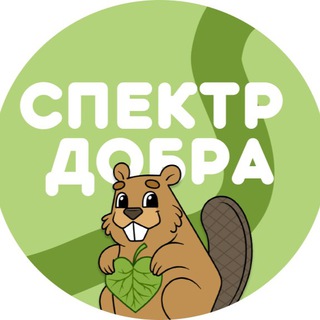 Telegram profile photo for Спектр Добра | ПКО РСМ