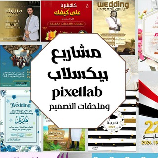Telegram profile photo for مشاريع بيكسلاب وملحقات التصميم