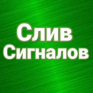 Telegram group profile photo for Слив Сигналов