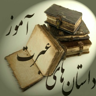 Telegram profile photo for 🔮داستانهای عبرت آموز🔑اسرار🔮