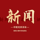 Telegram profile photo for 🇲🇨印尼新闻大事件