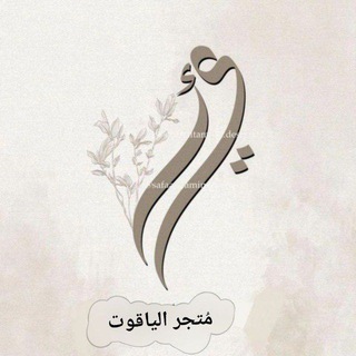 Telegram profile photo for مُتجر الياقـوت 🙂↔️