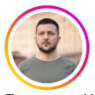 Telegram profile photo for Zelenskiy / Official Володимир Зеленский Зеленьский