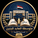 Telegram profile photo for الصف الأول(متوسطة العابد)في الفلوجة