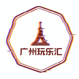 Telegram profile photo for 广州修车(玩乐汇)