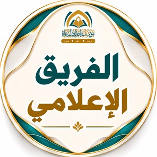 Telegram profile photo for الفريق الإعلامي