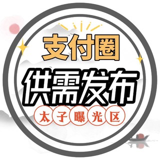 Telegram profile photo for 太子支付圈自助供需频道