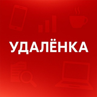 Telegram profile photo for Удалёнка | Работа из дома-фриланс
