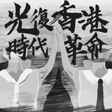 Telegram profile photo for 德望反送中關注組Channel