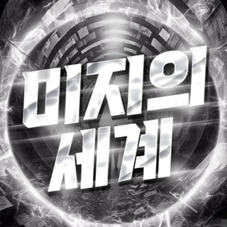 Telegram profile photo for 미지의 세계 채널