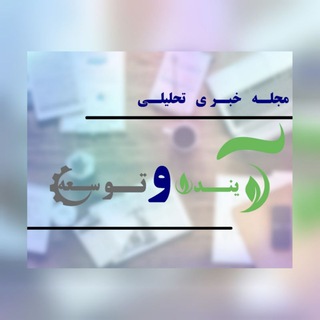 Telegram profile photo for مجله خبری تحلیلی آینده و توسعه