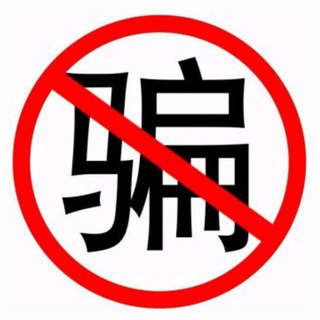 Telegram profile photo for 反骗教程功能更新频道 @SYVIP