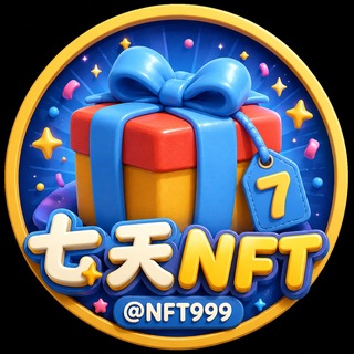 Telegram profile photo for 七天NFT典藏礼物-资讯 · @NFT999