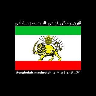 Telegram profile photo for انقلاب آزادی | پروکسی
