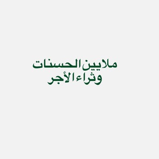 Telegram profile photo for ملايين الحسنات