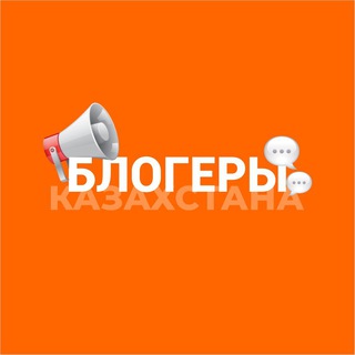 Telegram profile photo for Реклама блогеров в Казахстане