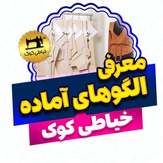 Telegram profile photo for الگوی آماده کوک(الی)